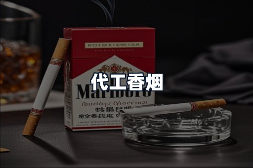 代工香烟